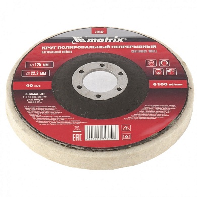 Круг полировальный непрерывный из натурального войлока  125х22,2 мм// Matrix
