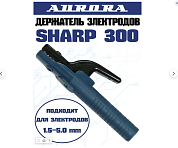 Держатель электродов SHARP 300/Aurora