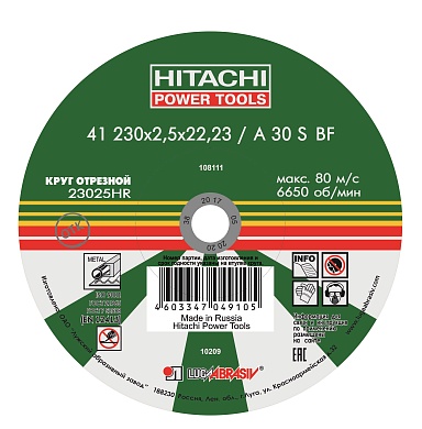 Круг отрезной по металлу 230*2,5*22 (Hitachi)