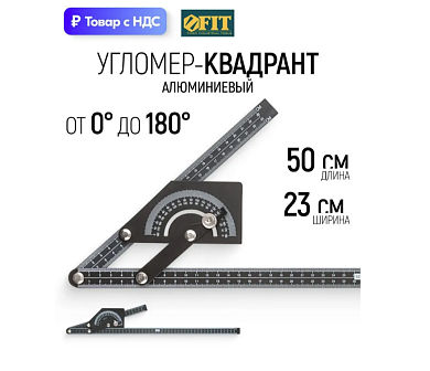 Угломер-квадрант 180 гр. 230х500мм