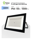 Прожектор FL-LED 150W Grey 6400K 12750Лм 150Вт AC220