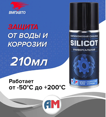 Смазка универсальная силиконовая 210 мл.