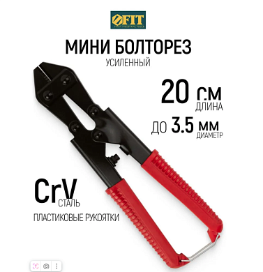 Болторез мини 200 мм 